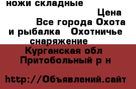 ножи складные Cold Steel Spartan and Kizer Ki330B › Цена ­ 3 500 - Все города Охота и рыбалка » Охотничье снаряжение   . Курганская обл.,Притобольный р-н